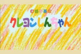 【蜡笔小新SP】1995特别篇SP11视频封面