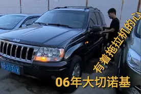 4.0的大切诺基，每台车我自己验，问题太多的兄弟还是别买二手车