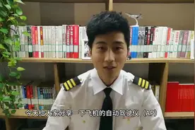 飞机可以自动驾驶？速看本条视频向你解答！