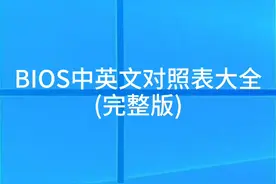 BIOS中英文对照表大全视频封面