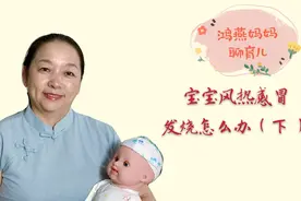 宝宝风热感冒发烧怎么办？教你两个穴位用于自汗和盗汗的手法视频封面