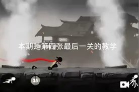 忍者必须死3:第四章最后一关教学视频封面