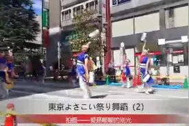 東京よさこい祭り舞蹈（2）。视频封面