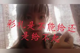 能不能别听彩礼就“色变”，被标榜的“物质”女也有话要说