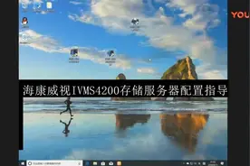 海康威视ivms4200存储服务器配置