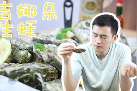 开箱400多块钱的法国吉娜朵生蚝，听说一定要闭着眼睛吃才鲜美？视频封面
