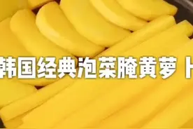 韩剧里的经典泡菜黄萝卜,延边姜晓鱼教你在家做,两分钟轻松搞定！视频封面