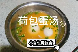 营养又美味的荷包蛋汤来了，这样做出来的汤才好喝！