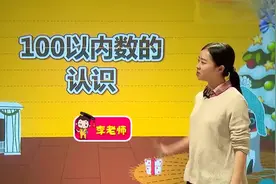 小学数学一年级下册_P11_011 李麒麟-认识100以内的数 P33-34视频封面