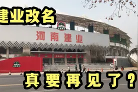 河南建业改名“洛阳龙门”！很多网友都舍不得，太多人的回忆