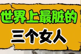 世上最脏的三个女人，看看她们有多脏！视频封面