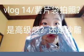 vlog14/就这？我也来试用薯片袋拍照 是高级感还是沙雕？残忍对比