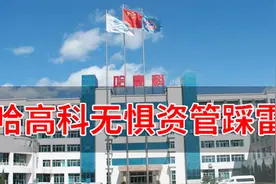 10天6涨停！上交所发来12问 游资不惧5.6亿资管踩雷，疯炒哈高科视频封面