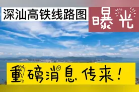 重磅！深汕高铁线路图曝光，深圳到惠州只要10分钟，粤港澳提速视频封面