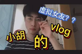 【虚拟女友】虚拟女友真的不错，但是......唉～视频封面