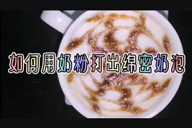 如何用奶粉发出绵密奶泡？