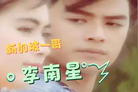 曾经的新加坡一哥李南星混剪，颜值巅峰时期是真的帅视频封面