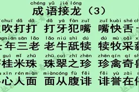 暑假让你孩子玩起来，全拼音朗读 成语接龙（3）吹吹打打视频封面