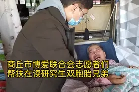 商丘市博爱联合会帮扶在读研究生双胞胎兄弟视频封面