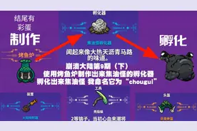 崩溃大陆9期（下）:我孵化出焦油怪，命名它为“chougui”