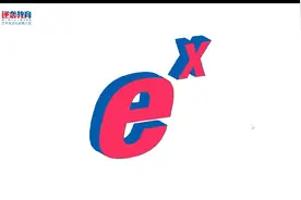 小学基础搞定高考数学——函数ex图像