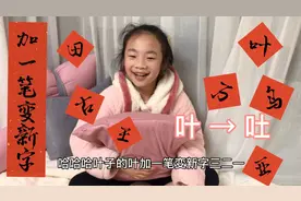 小祎诺玩《加一笔变新字》游戏，换一种方式让学习变的快乐！