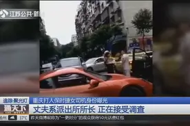 重庆打人保时捷女司机身份曝光：丈夫系派出所所长，正接受调查！视频封面