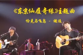 让人魂牵梦萦的经典/东京仙履奇缘主题歌--恰克与飞鸟(邂逅)