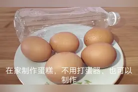 做八寸蛋糕胚不用打蛋器，用一个矿泉水瓶五分钟就可以打发蛋白