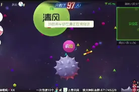 球球大作战爱球疯:清风胡来这波内吐有点东西