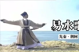 《易水歌》原文加赏析：风萧萧兮易水寒，壮士一去兮不复还。视频封面