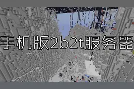 我的世界:手机版2b2t服务器介绍视频封面