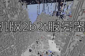 我的世界:手机版2b2t服务器介绍