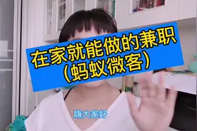 在家就能做的兼职（蚂蚁微客），一天过百没问题