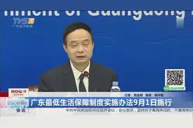 广东最低生活保障制度实施办法9月1日施行视频封面