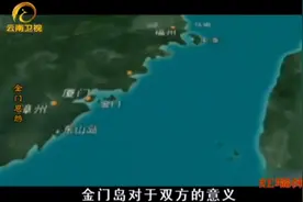 金门岛战略位置有多重要？厦门解放后，老蒋下令让守军与岛共存亡视频封面