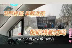驾照到期换证，一波三折。体检查单眼还是双眼视力？单眼近视咋办视频封面