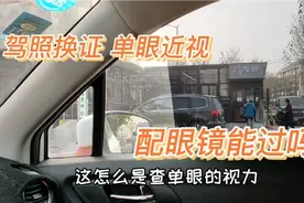 驾照到期换证，一波三折。体检查单眼还是双眼视力？单眼近视咋办视频封面