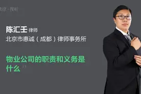 物业公司的职责和义务是什么