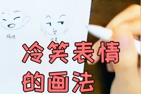 动漫中的各种笑容该怎么画？冷笑画法详解视频封面