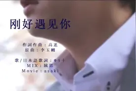 日文翻唱中文歌曲《刚好遇见你》，感觉还不错！视频封面