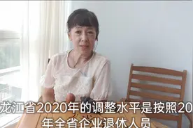 黑龙江上调的2020年养老金，其中有几类人涨得最多，看看有没有你视频封面