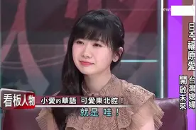 福原爱说自己正常说中文是东北腔，因为老公听不懂硬蹩成台湾腔视频封面