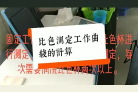 把握标准工作曲线的配制与计算 
提高定量检测的准确性 拒绝重做视频封面