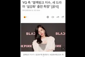 BLACKPINK智秀将出演JTBC新剧雪滴花女主 出演过三观跟五观走