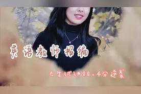 ｜教师招编｜无生试讲｜英语阅读课｜得分88.4逆袭上岸视频封面