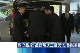 放心高飛！高以翔送二殯火化　長眠金寶山视频封面