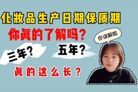 化妆品护肤品保质期你真的了解吗？ 三年五年 真的那么长？误解啦视频封面