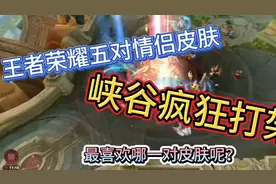 王者峡谷突然出现5对情侣玩家，你没玩过的峡谷大作战！