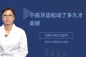 小孩子牙齿松动了要不要拔，几天可以自己掉